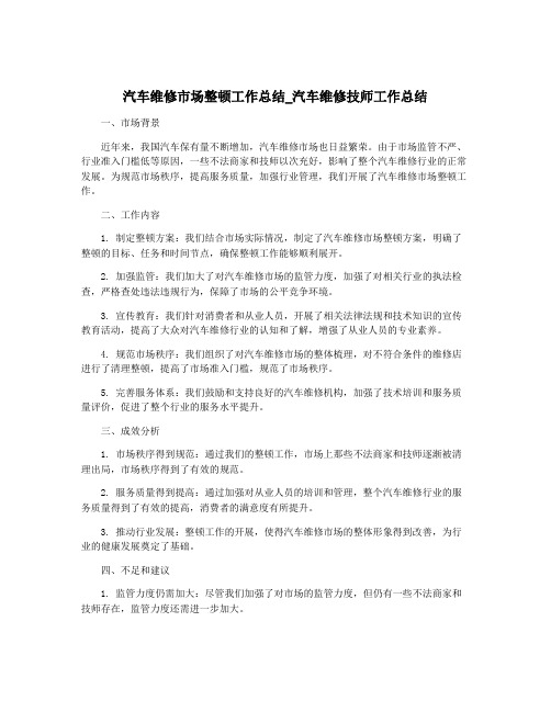 汽车维修市场整顿工作总结_汽车维修技师工作总结