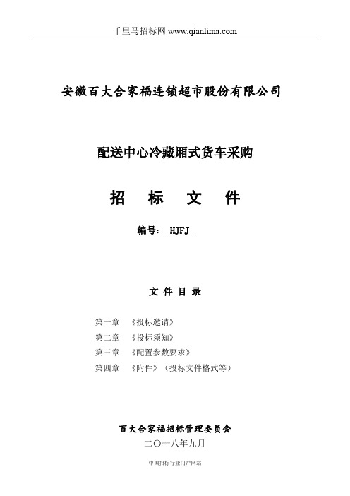 配送中心冷藏厢式货车采购文件招投标书范本