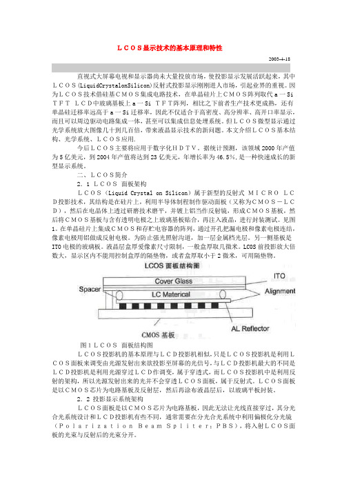 LCOS显示技术的基本原理和特性