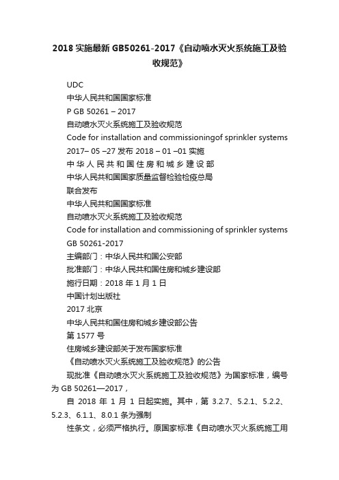 2018实施最新GB50261-2017《自动喷水灭火系统施工及验收规范》