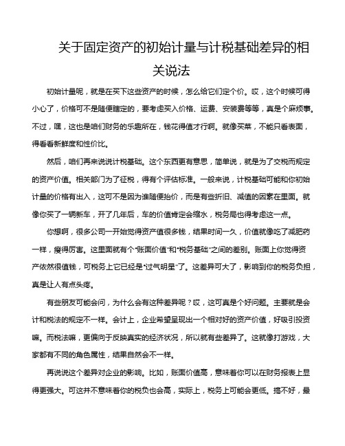 关于固定资产的初始计量与计税基础差异的相关说法