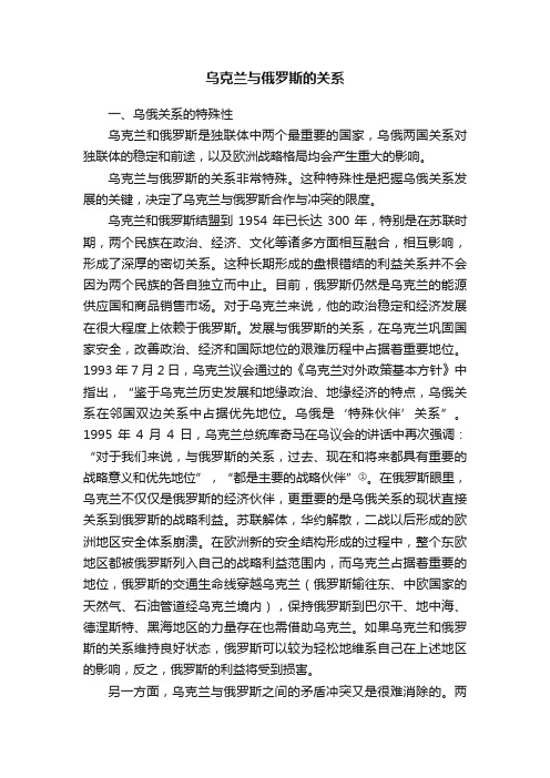 乌克兰与俄罗斯的关系