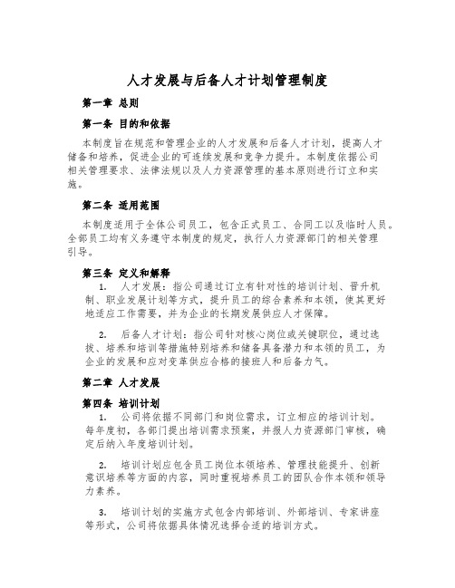 人才发展与后备人才计划管理制度