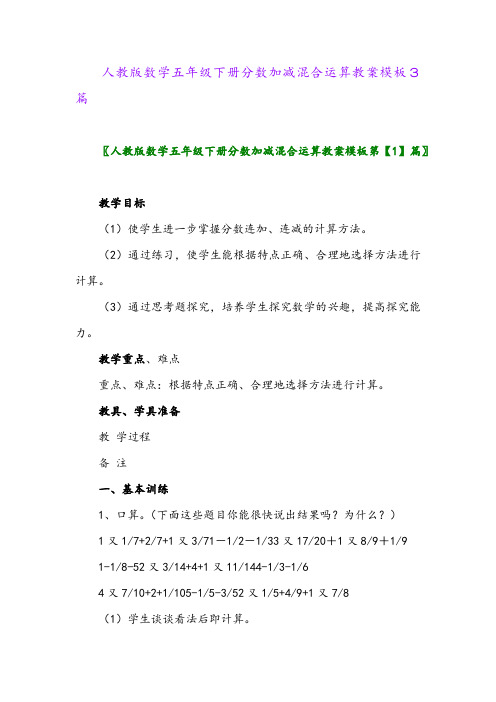 人教版数学五年级下册分数加减混合运算教案模板3篇