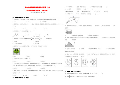 期末冲刺必刷卷高频考点必考题(一)-五年级上册数学试卷(北师大版)