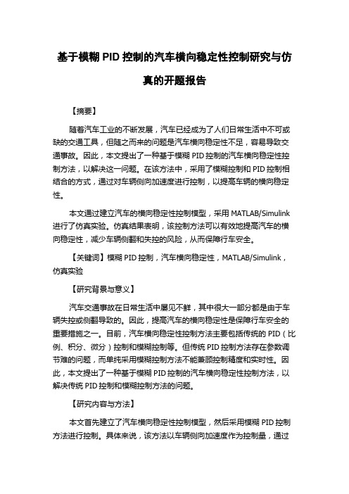 基于模糊PID控制的汽车横向稳定性控制研究与仿真的开题报告