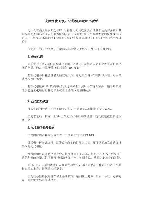 改善饮食习惯,让你健康减肥不反弹