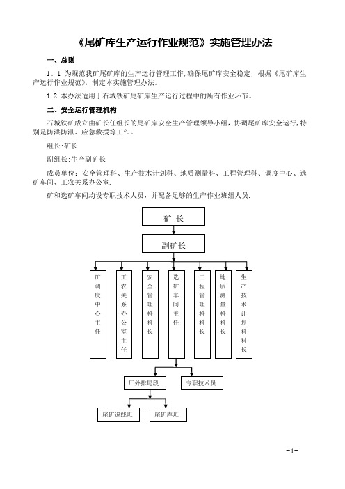 铁矿尾矿库生产运行作业规范实施管理办法分析