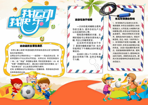 我运动我快乐生命在于运动小报手抄报电子小报word小报 (5)