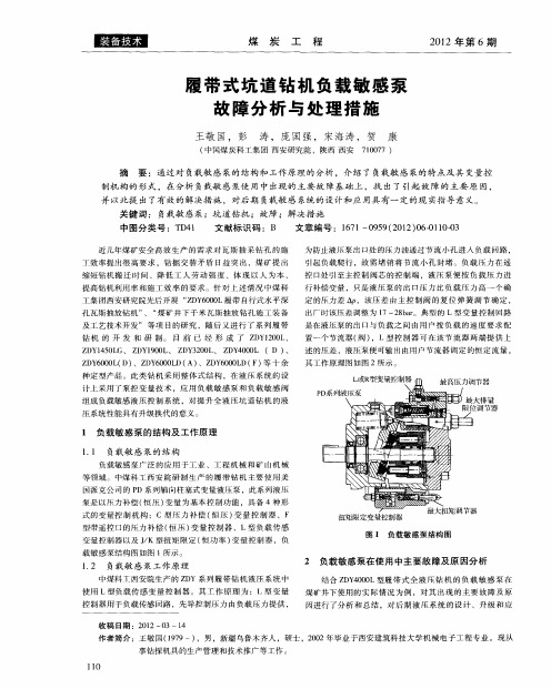 履带式坑道钻机负载敏感泵故障分析与处理措施