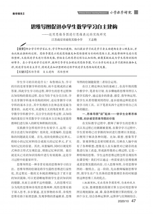 思维导图促进小学生数学学习自主建构——运用思维导图进行思维表达的实践研究