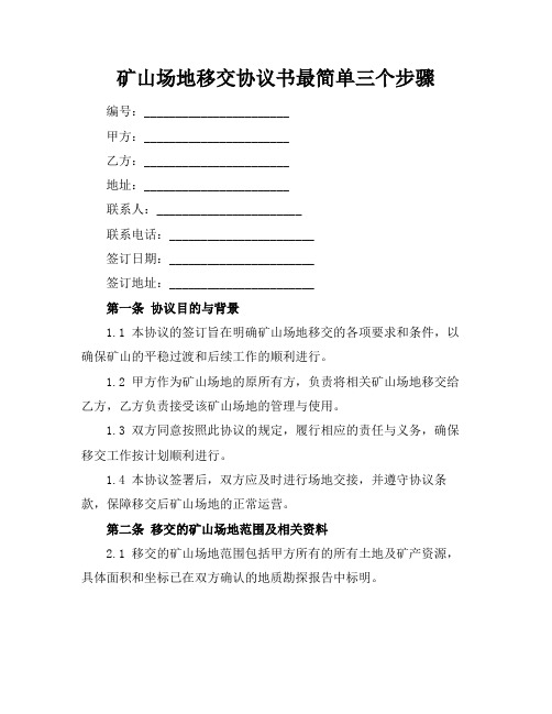 矿山场地移交协议书最简单三个步骤