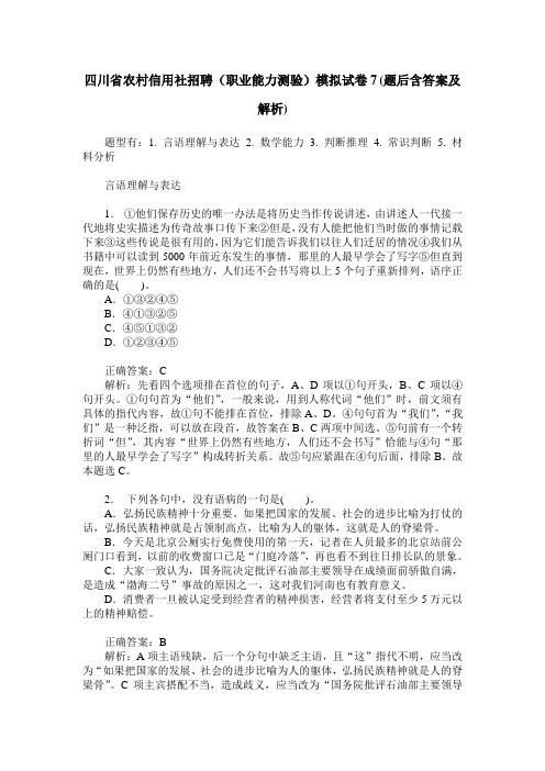 四川省农村信用社招聘(职业能力测验)模拟试卷7(题后含答案及解析)