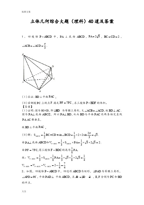 立体几何综合大题20道理