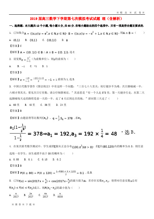 【人教版】2020届高三数学下学期第七次模拟考试试题 理(含解析)