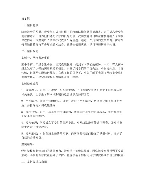 法律护我成长_教学案例(3篇)