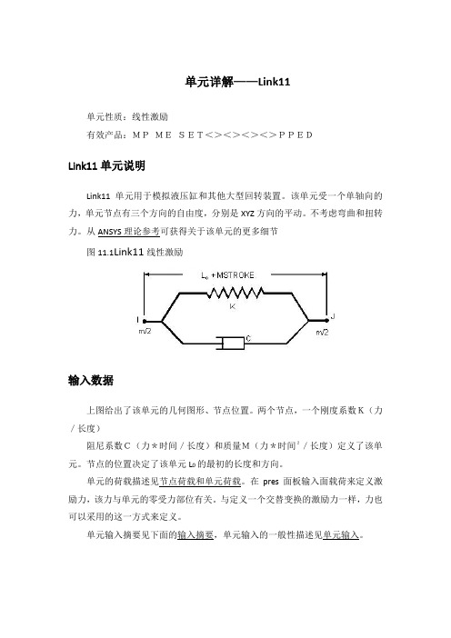 Ansys中文帮助-单元详解-LINK11