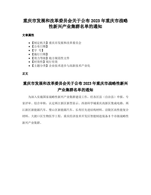 重庆市发展和改革委员会关于公布2023年重庆市战略性新兴产业集群名单的通知