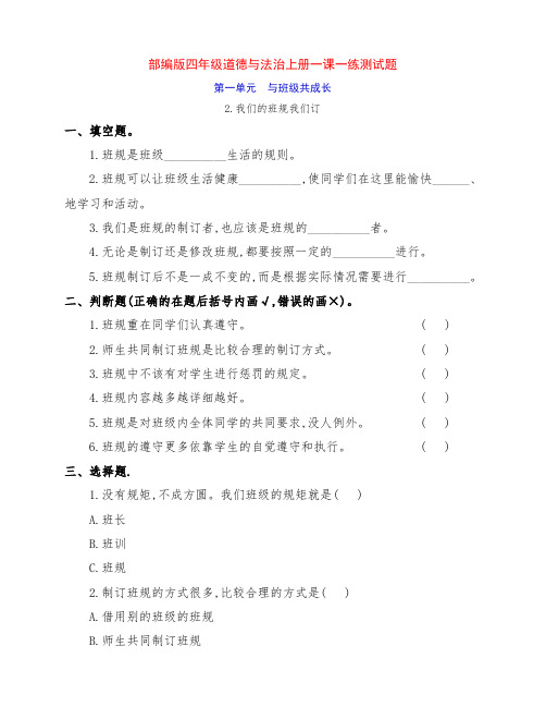 部编版四年级道德与法治上册2.《我们的班规我们订》一课一练检测题(附答案)