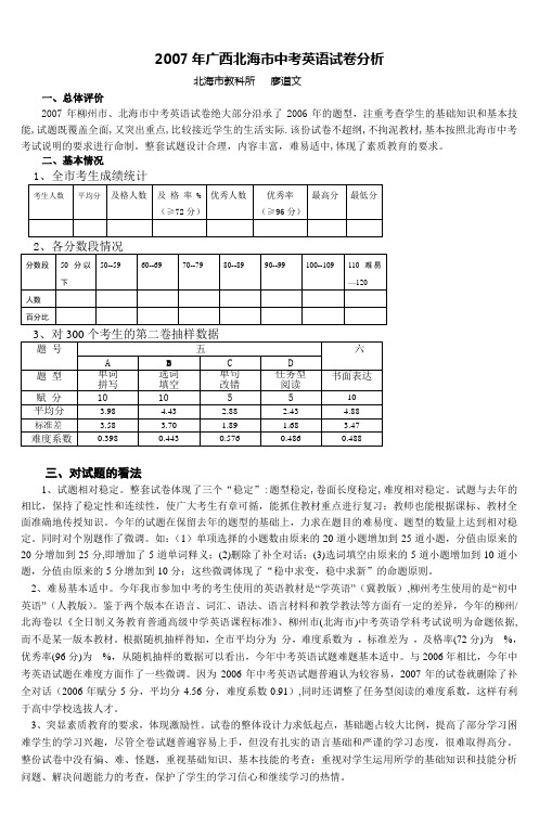 2007年广西北海市中考英语试卷分析