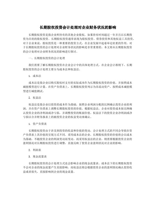 长期股权投资会计处理对企业财务状况的影响