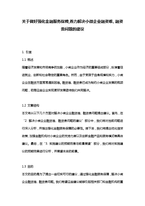 关于做好强化金融服务保障,着力解决小微企业融资难、融资贵问题的建议