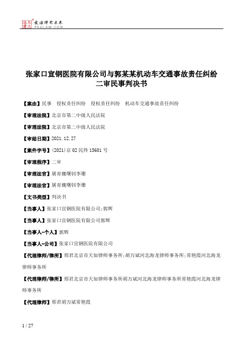 张家口宣钢医院有限公司与郭某某机动车交通事故责任纠纷二审民事判决书