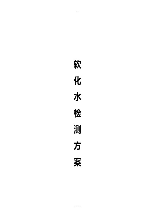 软化水检测