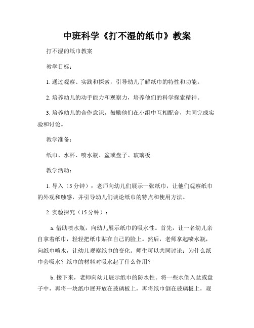 中班科学《打不湿的纸巾》教案