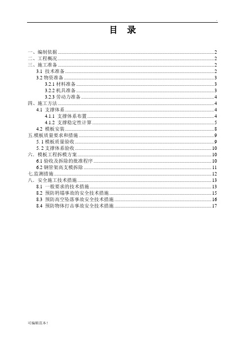 模板支护施工方案