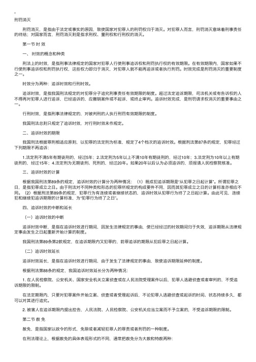 公考法律知识专题之刑法（刑罚消灭）