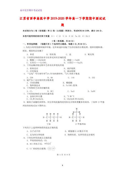 2019-2020学年江苏省西亭高级中学高一下学期期中测试化学试题
