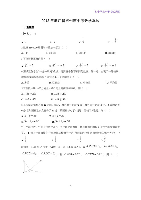 2018年浙江省杭州市中考真题数学试题(解析版)