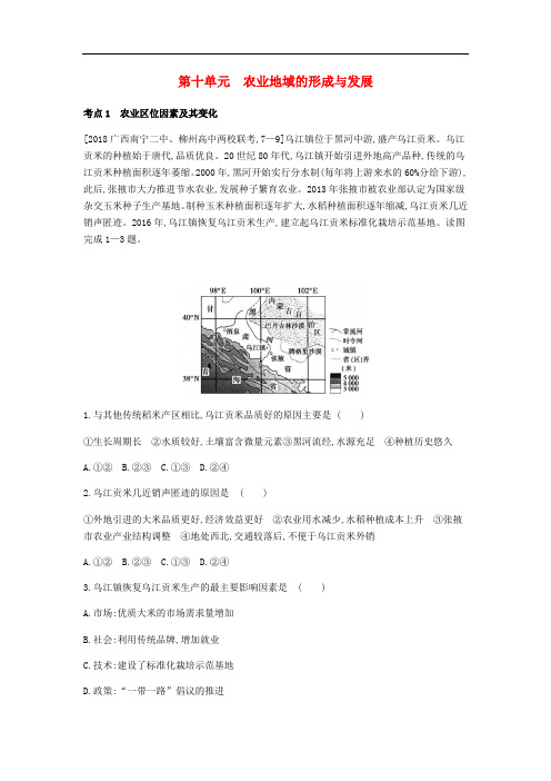 高考地理一轮复习 第十单元 农业地域的形成与发展习题