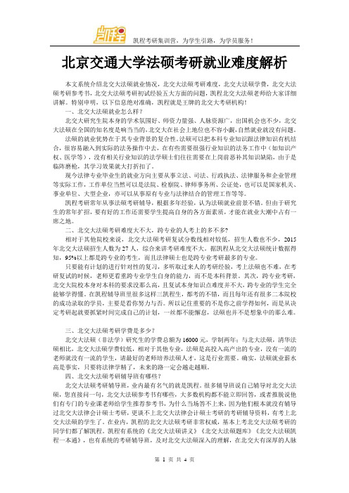 北京交通大学法硕考研就业难度解析