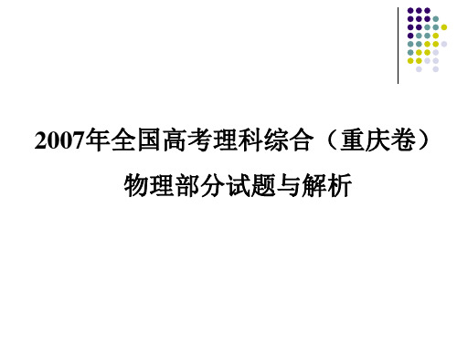 2007高考物理重庆卷详解