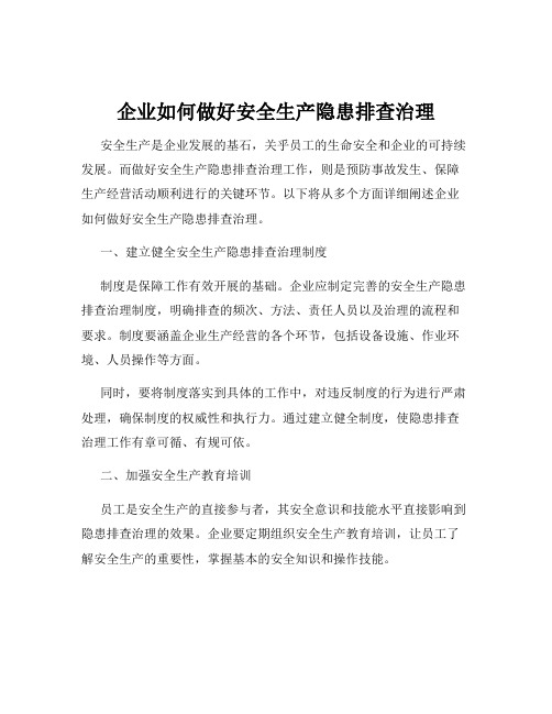 企业如何做好安全生产隐患排查治理