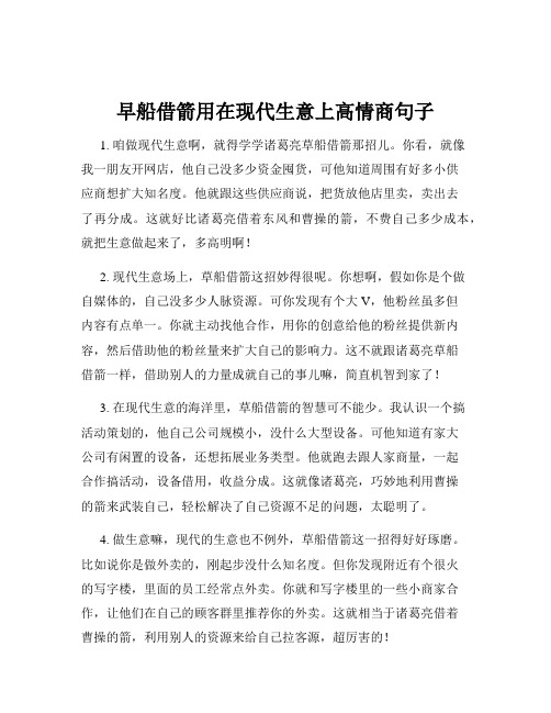 早船借箭用在现代生意上高情商句子