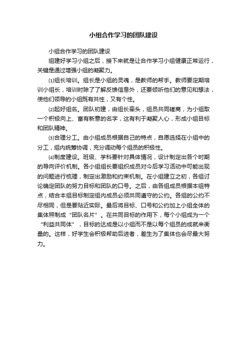 小组合作学习的团队建设