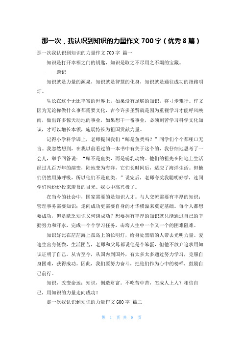 那一次,我认识到知识的力量作文700字(优秀8篇)