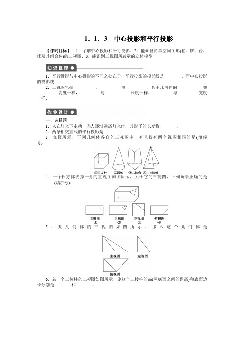 高中数学-中心投影和平行投影 教学案