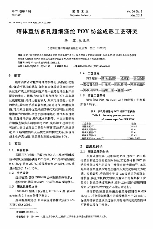 熔体直纺多孔超细涤纶POY纺丝成形工艺研究