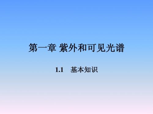 有机波谱9月2日-紫外和可见光谱