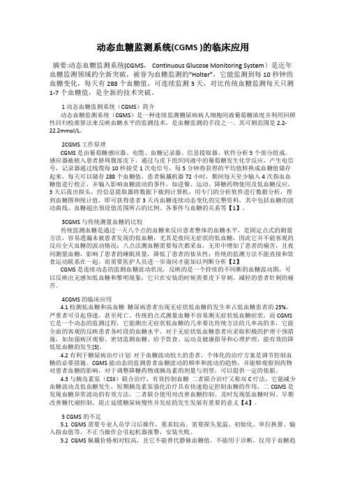 动态血糖监测系统(CGMS )的临床应用