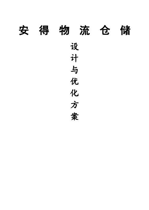 安得物流仓储