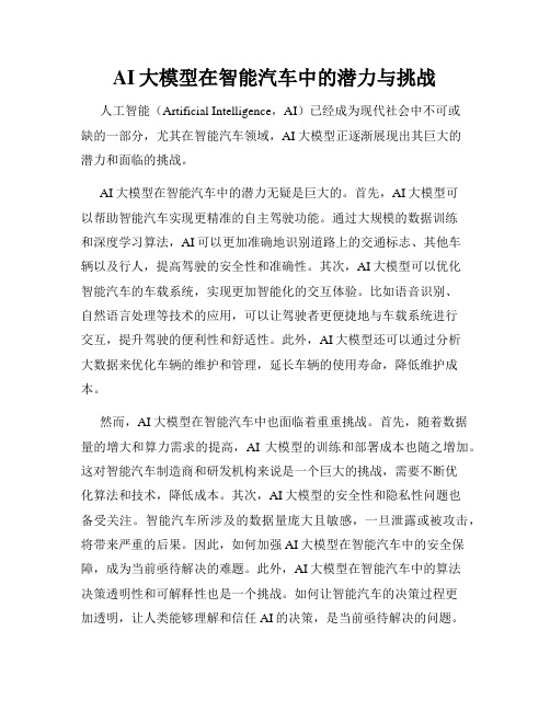 AI大模型在智能汽车中的潜力与挑战