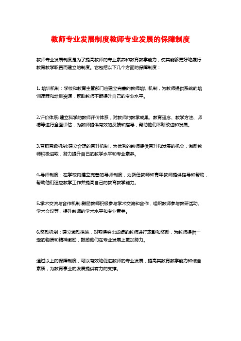 教师专业发展制度教师专业发展的保障制度