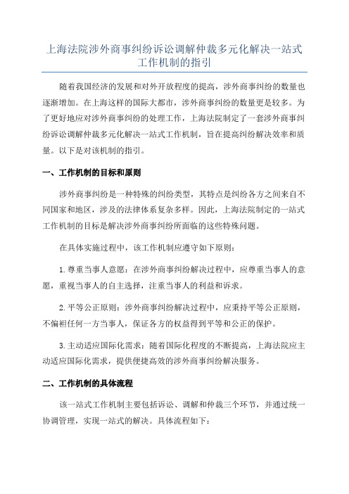 上海法院涉外商事纠纷诉讼调解仲裁多元化解决一站式工作机制的指引