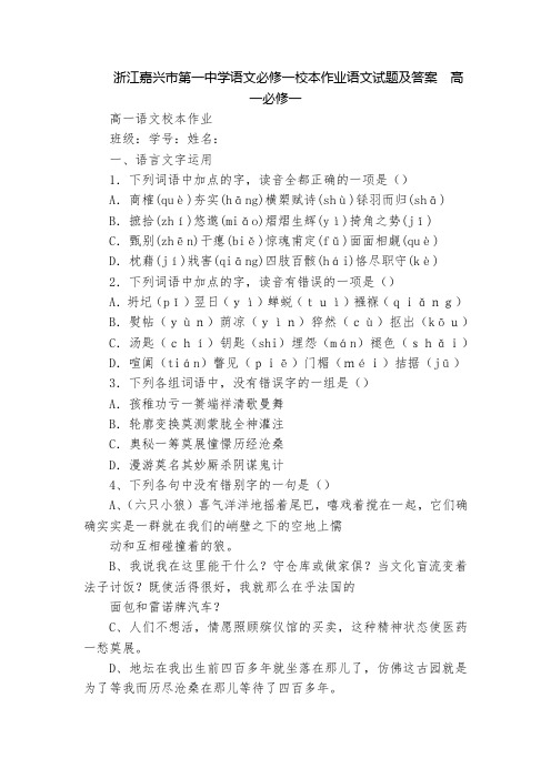 浙江嘉兴市第一中学语文必修一校本作业语文试题及答案  高一必修一