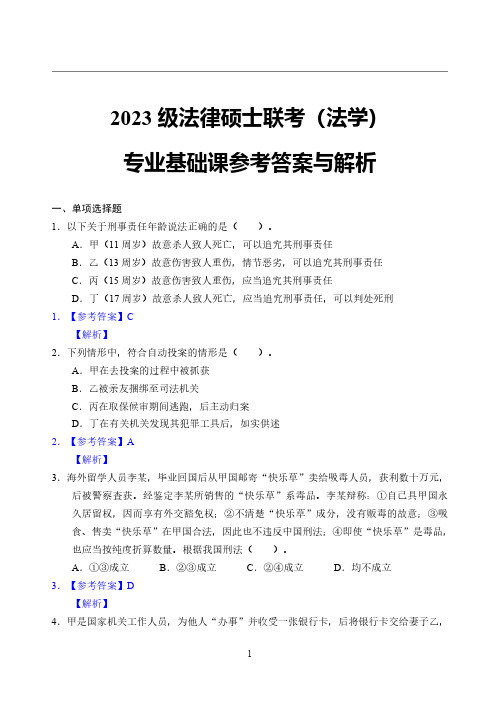 2023级法硕联考(法学)专业基础课真题参考答案与解析【回忆版】